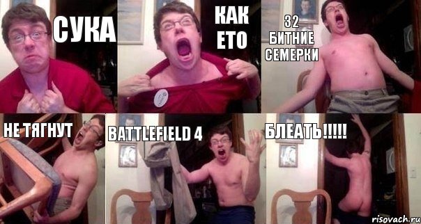 сука как ето 32 битние семерки не тягнут BATTLEFIELD 4 блеать!!!