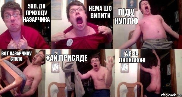 5хв. до приходу Назарчика нема шо випити піду куплю вот Назарчику стуло хай присяде а я за випивкою, Комикс  Печалька 90лвл