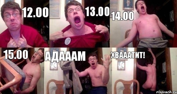 12.00 13.00 14.00 15.00 адааам хвааатит!