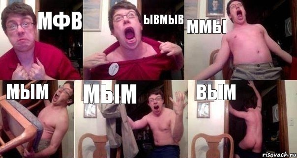 мфв ывмыв ммы мым мым вым