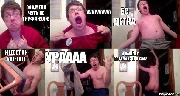 ООО,меня чуть не грифанули! УУУРААААА ЕС ДЕТКА НЕЕЕЕТ ОН УШЁЛ((( УРАААА Я ПОШЁШЛ ПОРАДОВАТЬ ЛОХОВ!