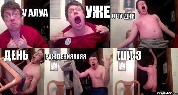 У Алуа Уже Сегодня День Рожденияяяяя !!!:3