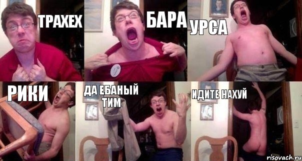 трахех бара урса рики да ебаный тим идите нахуй