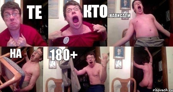 те кто написали на 180+ 