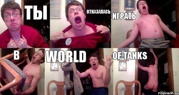 Ты Отказалась Играть В WORLD OF TANKS