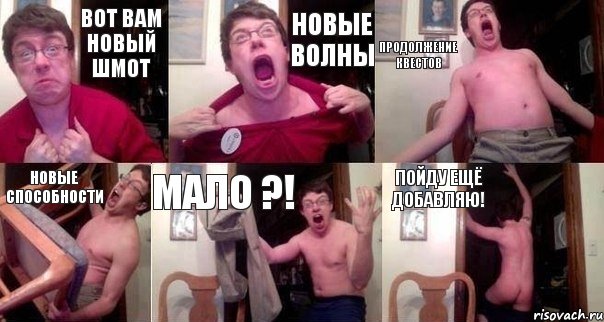 Вот вам новый шмот Новые волны Продолжение квестов Новые способности Мало ?! Пойду ещё добавляю!