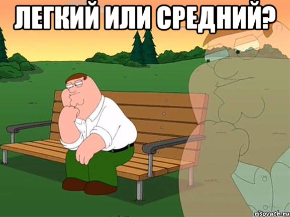 легкий или средний? , Мем Задумчивый Гриффин