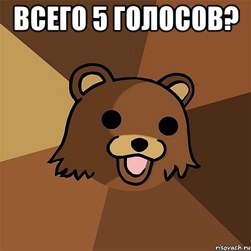 всего 5 голосов? , Мем Педобир