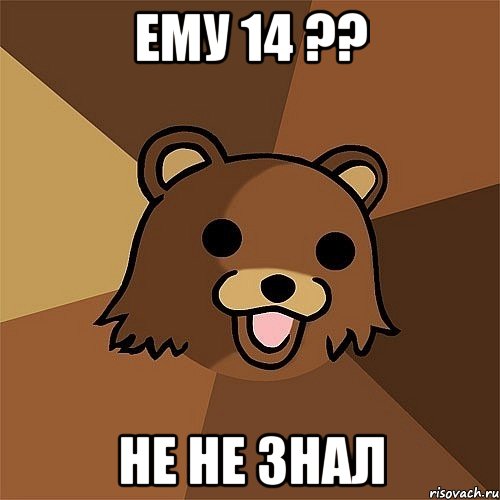 ему 14 ?? не не знал, Мем Педобир