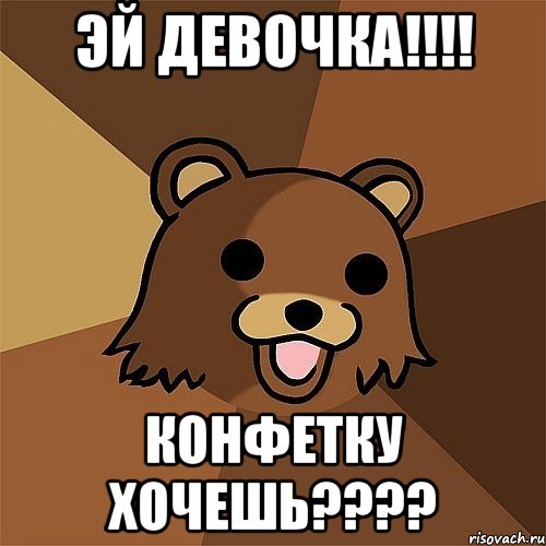 эй девочка!!! конфетку хочешь???, Мем Педобир