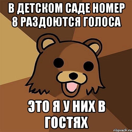 в детском саде номер 8 раздоются голоса это я у них в гостях, Мем Педобир