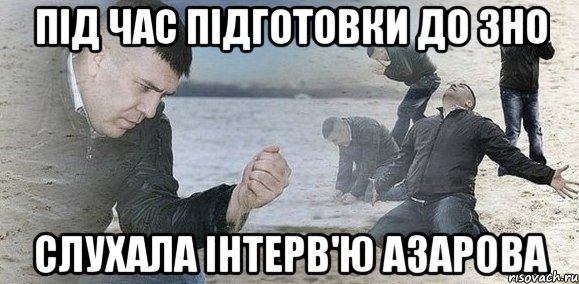 під час підготовки до зно слухала інтерв'ю азарова, Мем Мужик сыпет песок на пляже