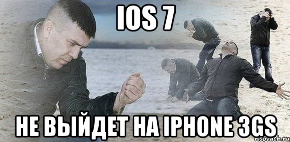 ios 7 не выйдет на iphone 3gs, Мем Мужик сыпет песок на пляже