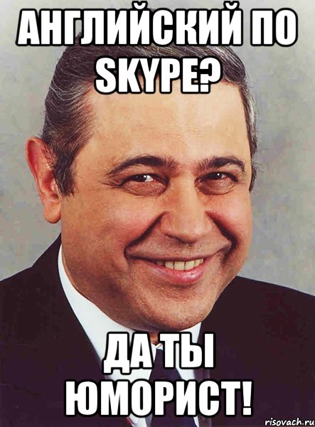 английский по skype? да ты юморист!, Мем петросян