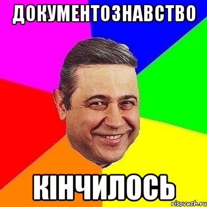 документознавство кінчилось, Мем Петросяныч