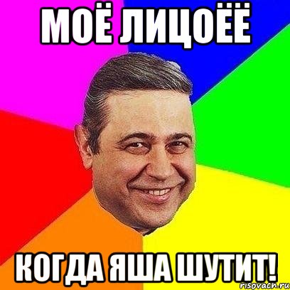 моё лицоёё когда яша шутит!, Мем Петросяныч