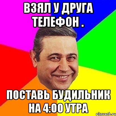 взял у друга телефон . поставь будильник на 4:00 утра, Мем Петросяныч
