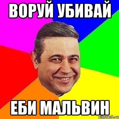 воруй убивай еби мальвин