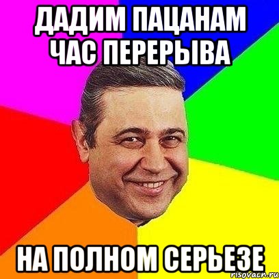 дадим пацанам час перерыва на полном серьезе