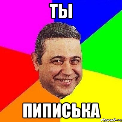 ты пиписька