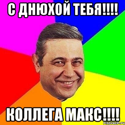 с днюхой тебя!!! коллега макс!!!