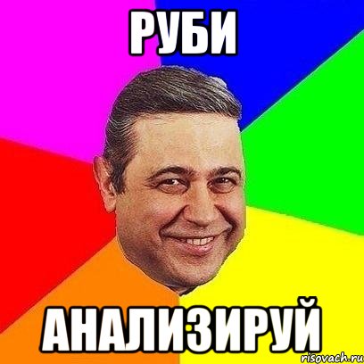 руби анализируй