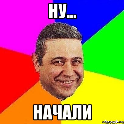 ну... начали