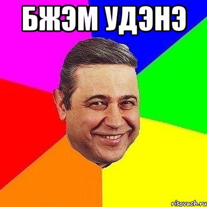 бжэм удэнэ 