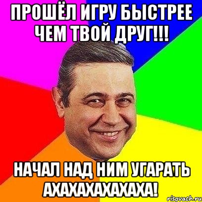 прошёл игру быстрее чем твой друг!!! начал над ним угарать ахахахахахаха!