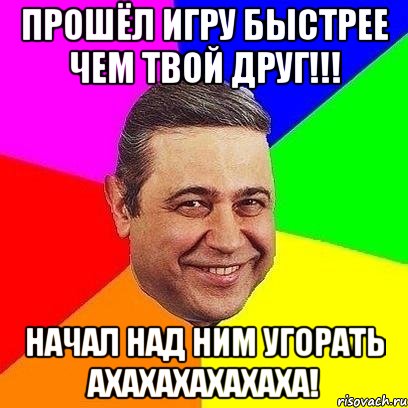 прошёл игру быстрее чем твой друг!!! начал над ним угорать ахахахахахаха!
