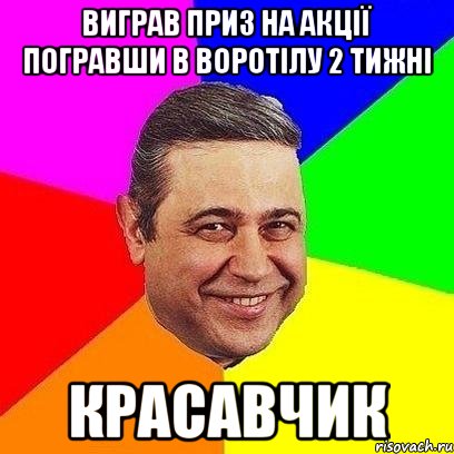 виграв приз на акції погравши в воротілу 2 тижні красавчик