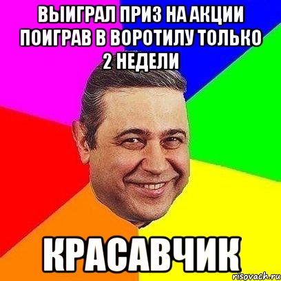 выиграл приз на акции поиграв в воротилу только 2 недели красавчик