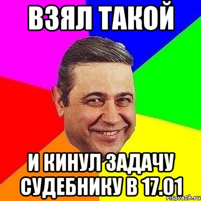 взял такой и кинул задачу судебнику в 17.01, Мем Петросяныч