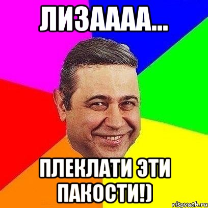 лизаааа... плеклати эти пакости!), Мем Петросяныч