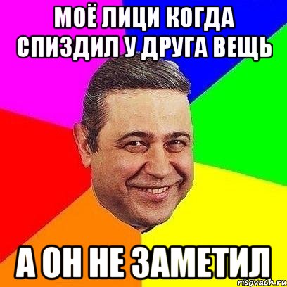 моё лици когда спиздил у друга вещь а он не заметил, Мем Петросяныч