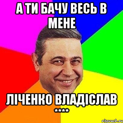 а ти бачу весь в мене ліченко владіслав ****, Мем Петросяныч