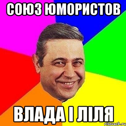 союз юмористов влада і ліля