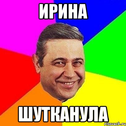 ирина шутканула
