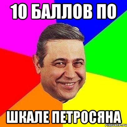 10 баллов по шкале петросяна