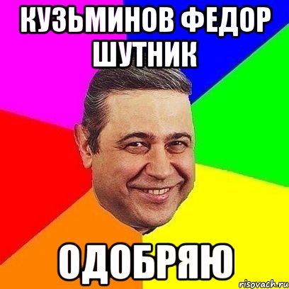 кузьминов федор шутник одобряю