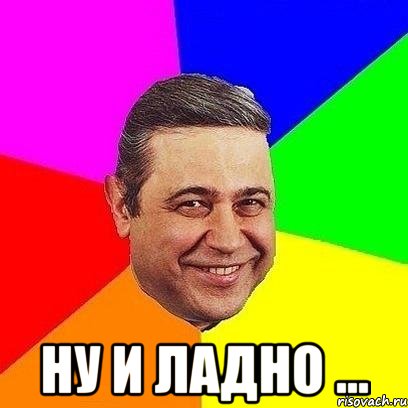  ну и ладно ...