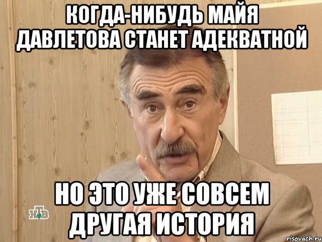 когда-нибудь майя давлетова станет адекватной но это уже совсем другая история, Мем Каневский (Но это уже совсем другая история)