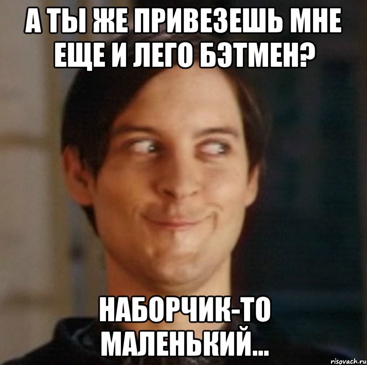 а ты же привезешь мне еще и лего бэтмен? наборчик-то маленький..., Мем   Питер Паркер фейс