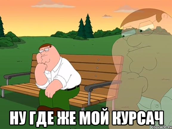  ну где же мой курсач, Мем Задумчивый Гриффин