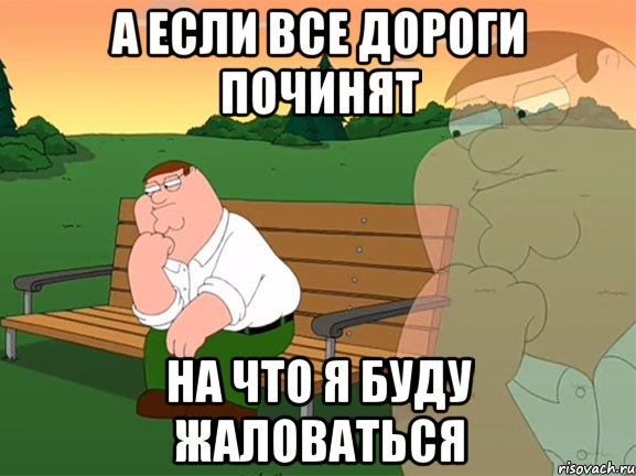 а если все дороги починят на что я буду жаловаться, Мем Задумчивый Гриффин