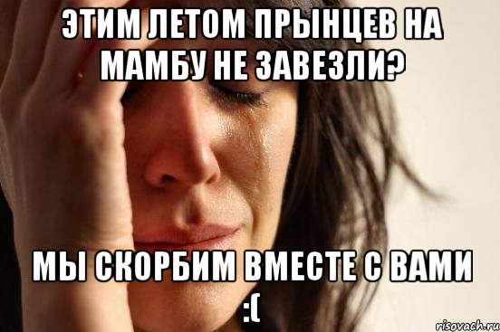 этим летом прынцев на мамбу не завезли? мы скорбим вместе с вами :(, Мем Девушка плачет