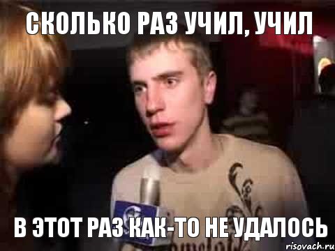 сколько раз учил, учил в этот раз как-то не удалось, Мем Плохая музыка