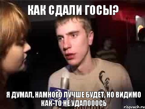 Как сдали госы? Я думал, намного лучше будет, но видимо как-то не удалооось, Мем Плохая музыка