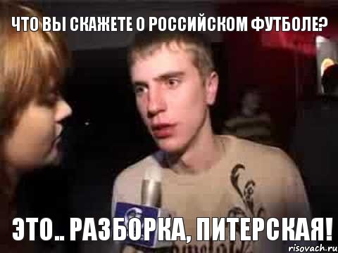 Что вы скажете о Российском Футболе? Это.. разборка, питерская!, Мем Плохая музыка