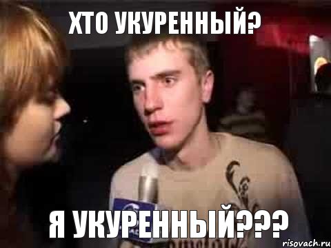 Хто укуренный? Я укуренный???, Мем Плохая музыка